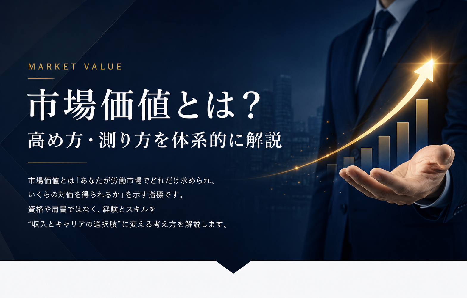 市場価値を高める4つの方法