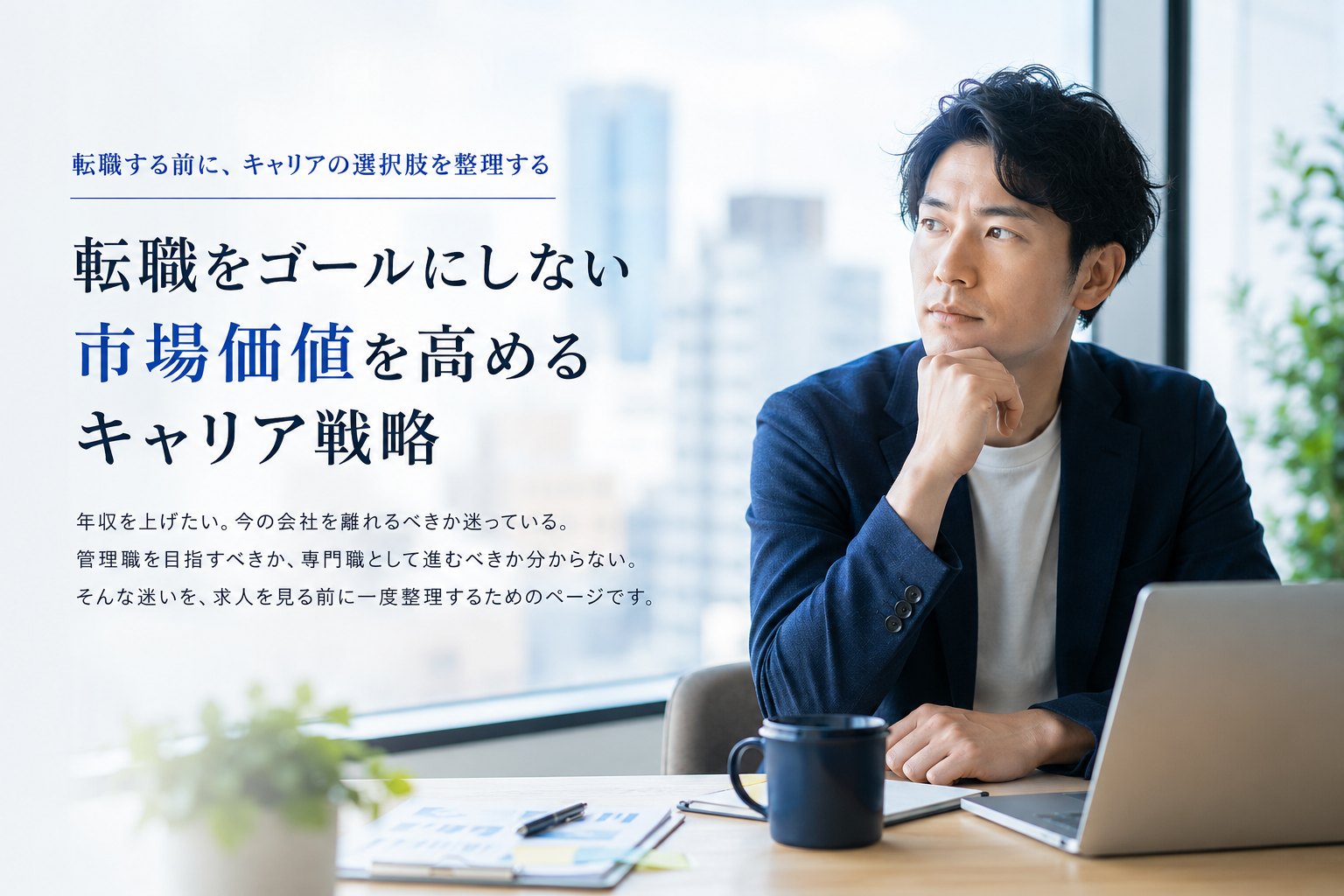 転職をゴールにしない 市場価値を高めるキャリア戦略