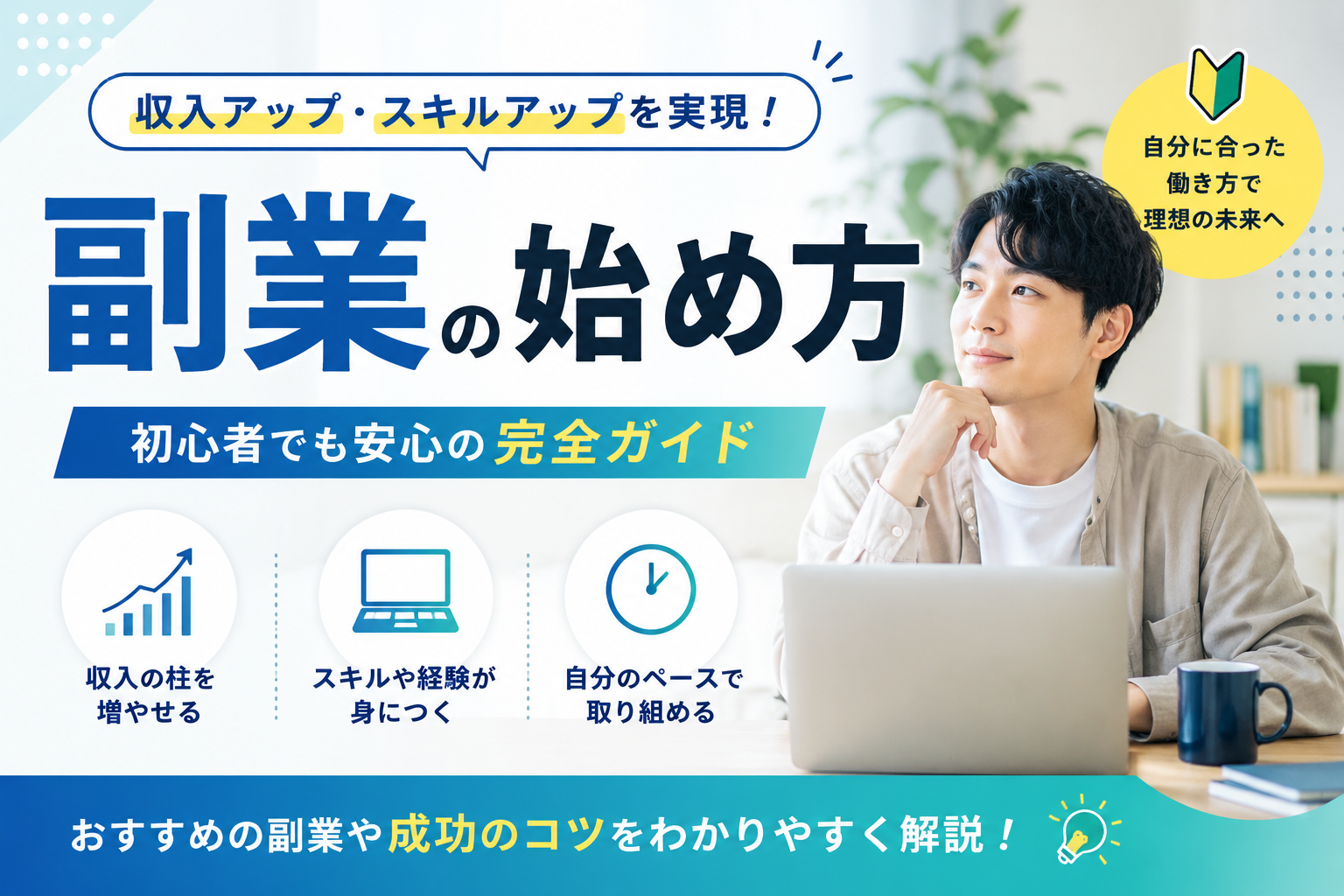 会社員の副業の始め方ガイド