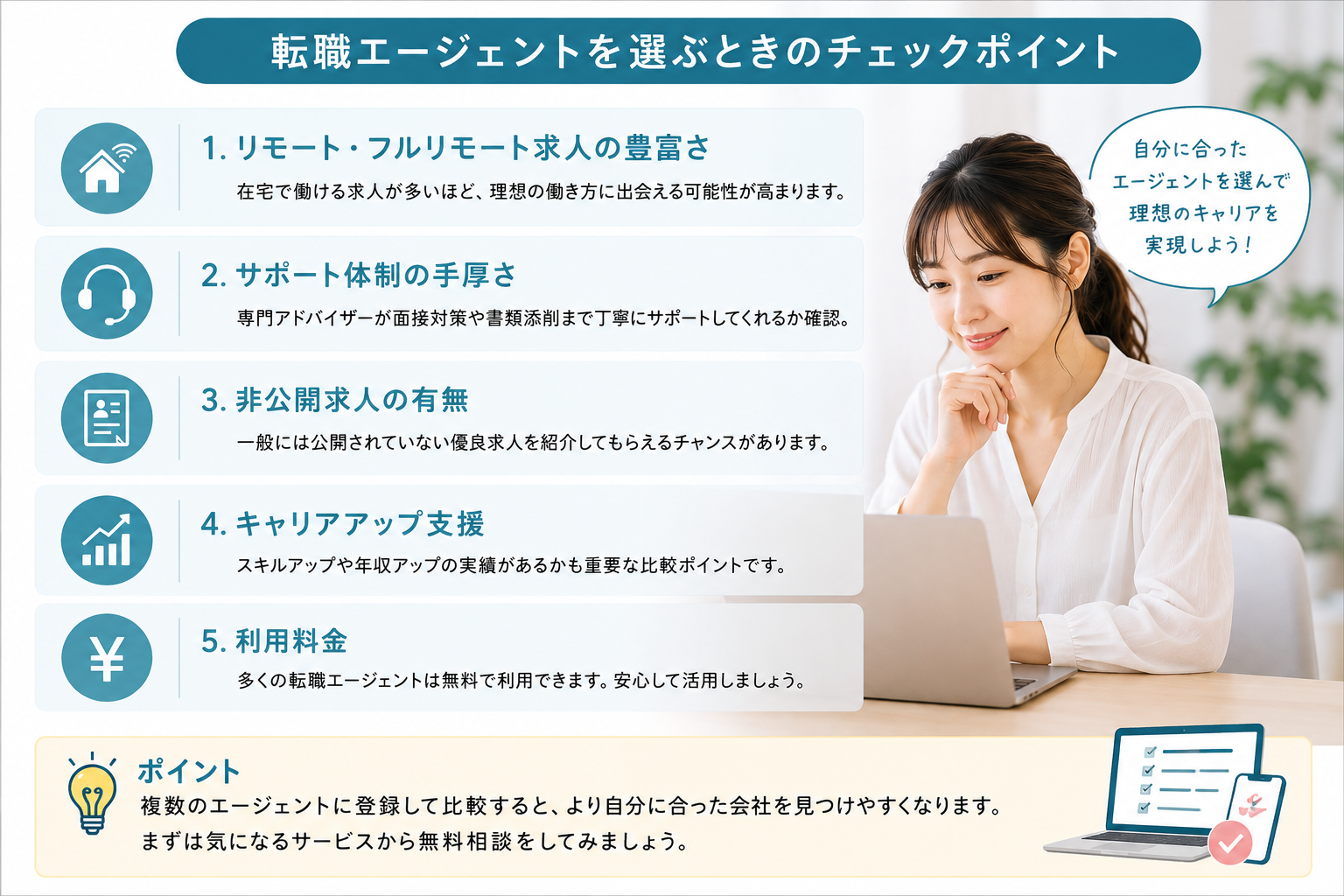 転職エージェントを選ぶときの5つのチェックポイント