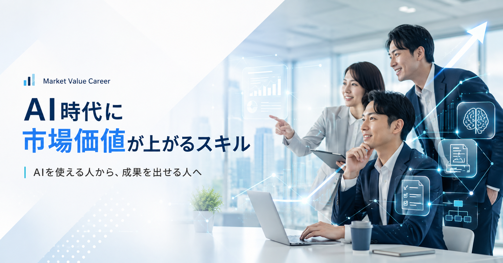 AI時代に伸びる市場価値スキル