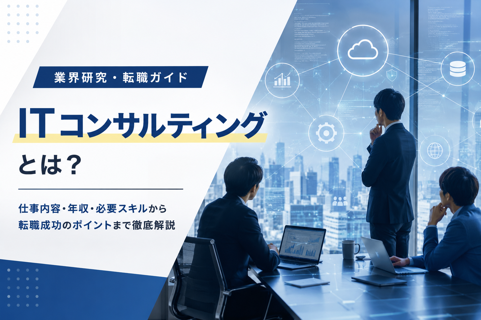 ITコンサル