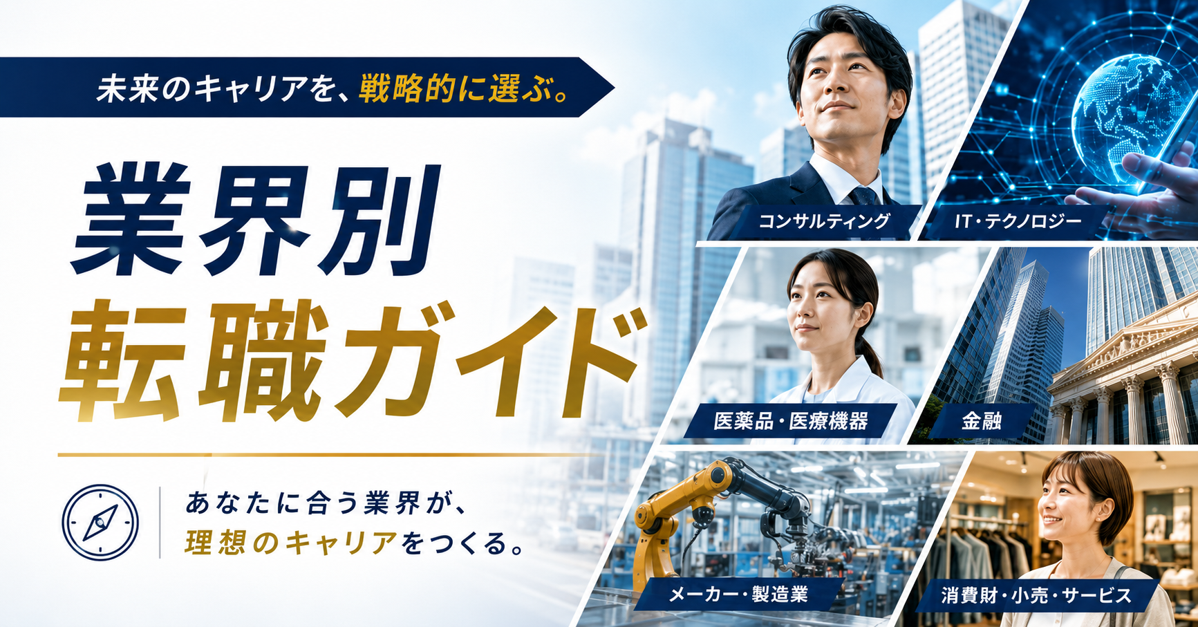 業界別転職ガイド